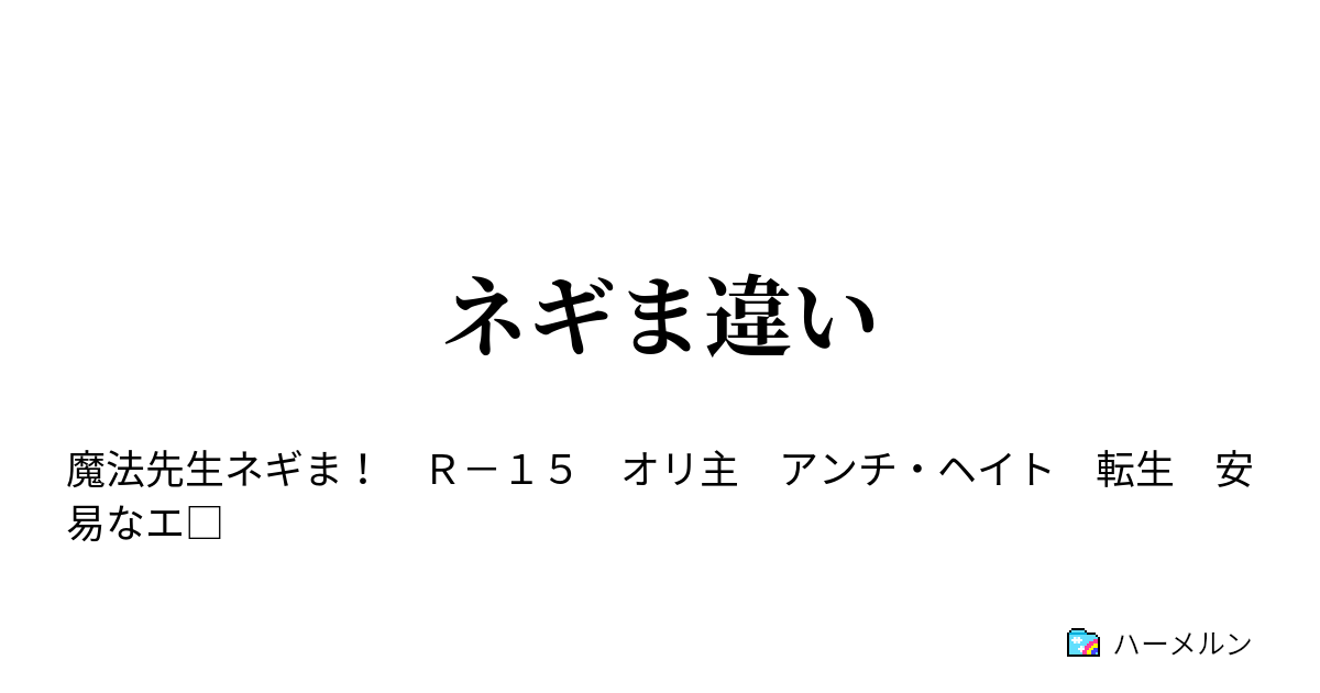 ネギま違い プロローグ もしもネギと似た名前のオリ主に転生したら ハーメルン