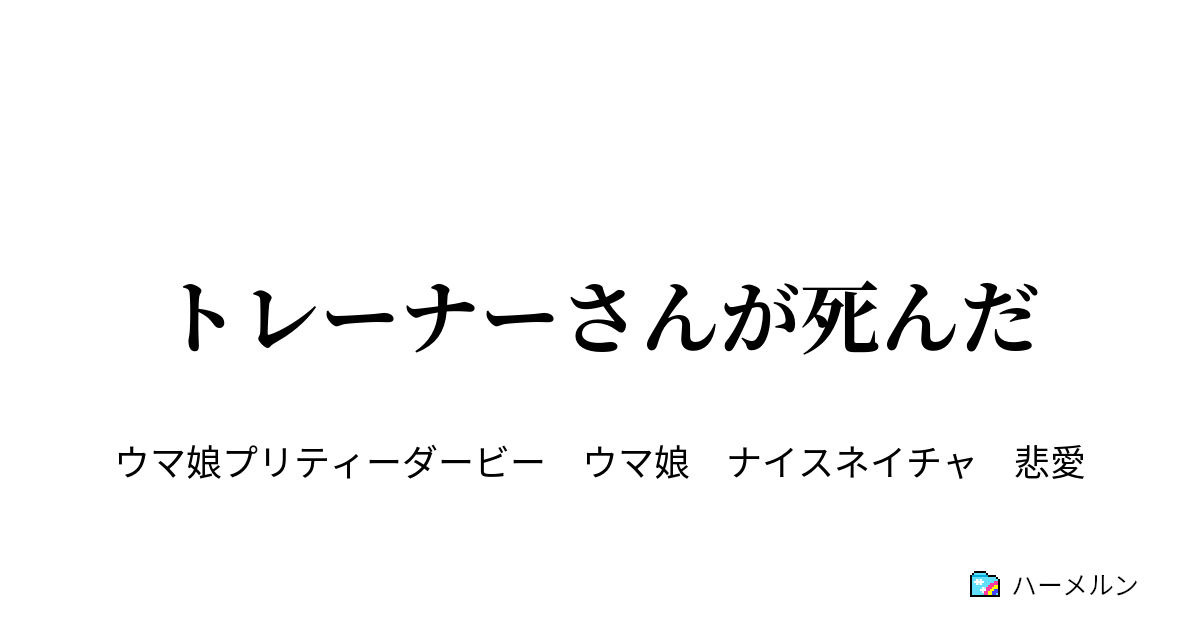 トレーナーさんが死んだ トレーナーさんが死んだ ハーメルン