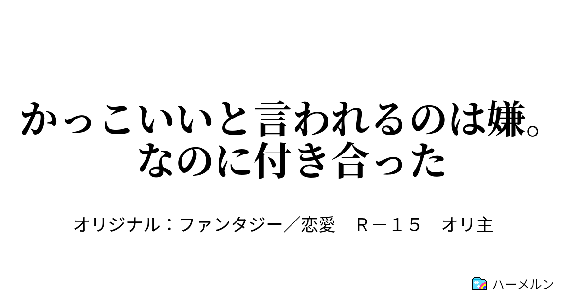 かっこいいと言われるのは嫌 なのに付き合った 8月中旬頃まで休止 ハーメルン