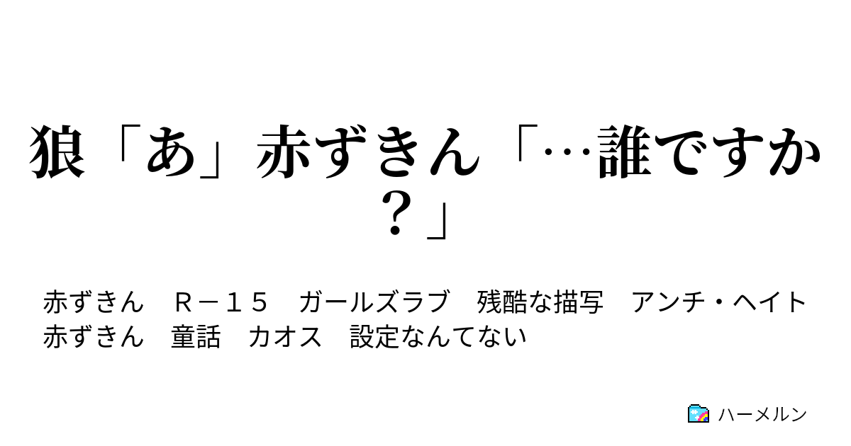 狼 あ 赤ずきん 誰ですか 狼 あ 赤ずきん 誰ですか ハーメルン