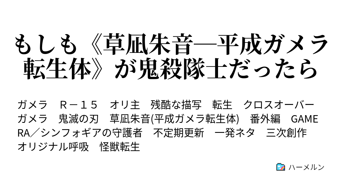 もしも 草凪朱音 平成ガメラ転生体 が鬼殺隊士だったら ハーメルン