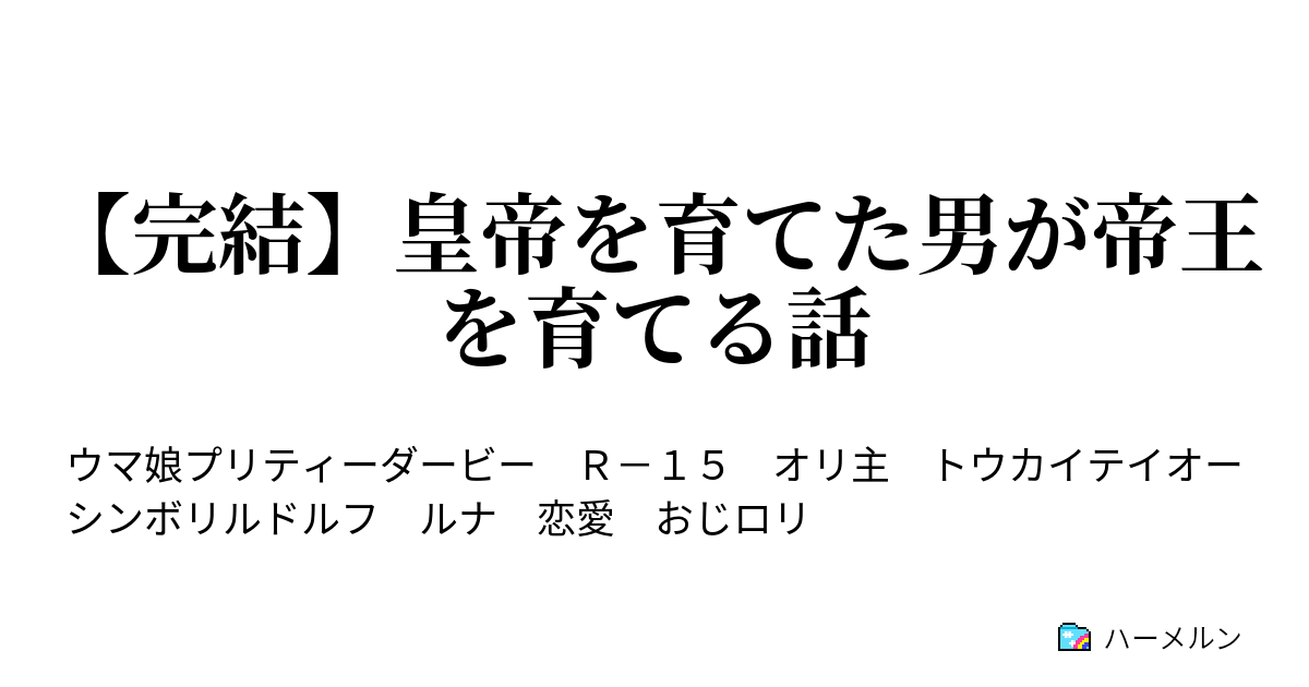 皇帝を育てた男が帝王を育てる話 ハーメルン