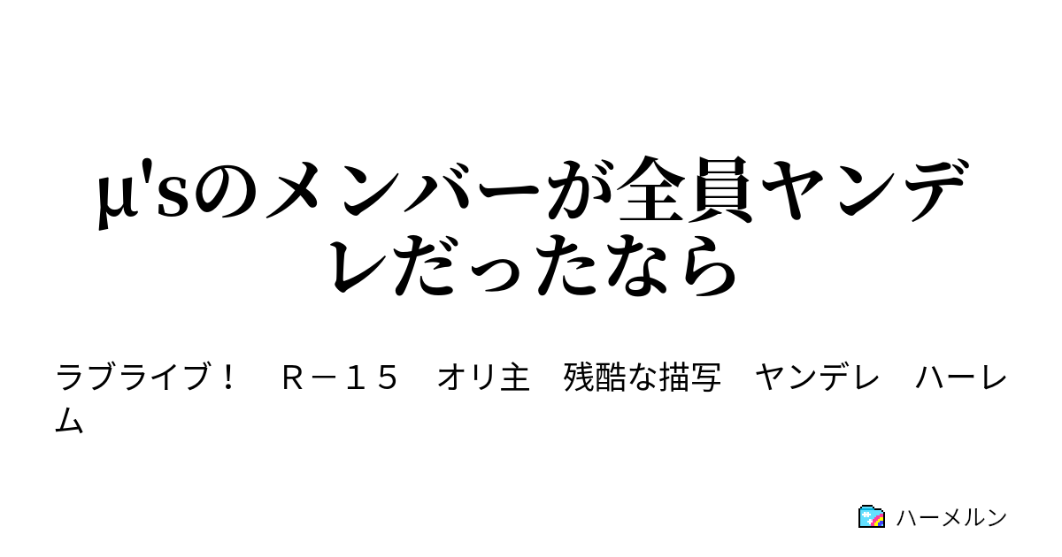 M Sのメンバーが全員ヤンデレだったなら ハーメルン