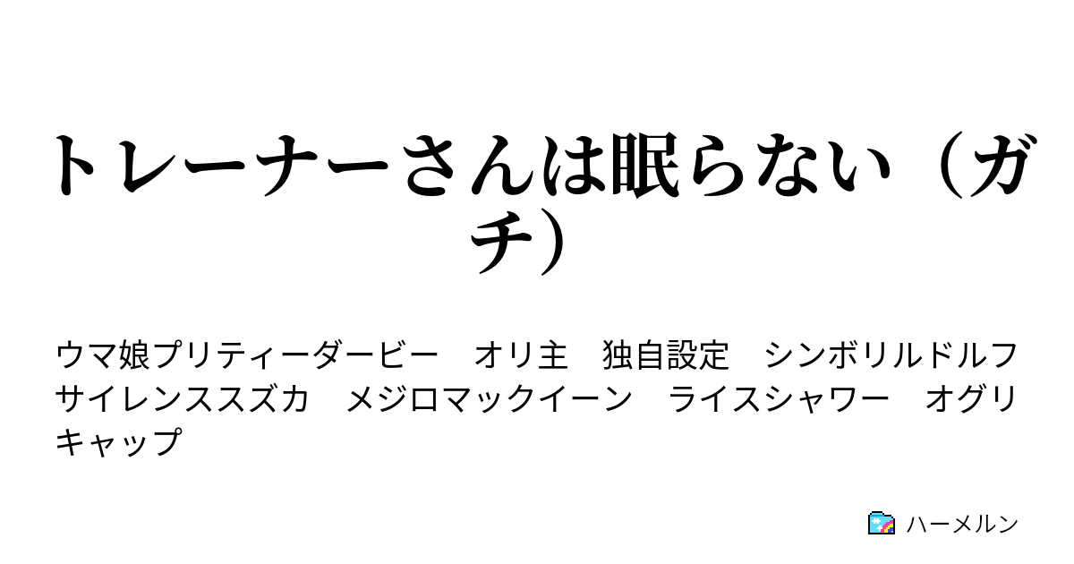 トレーナーさんは眠らない ガチ ハーメルン