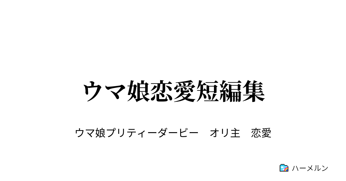 ウマ娘恋愛短編集 ハーメルン