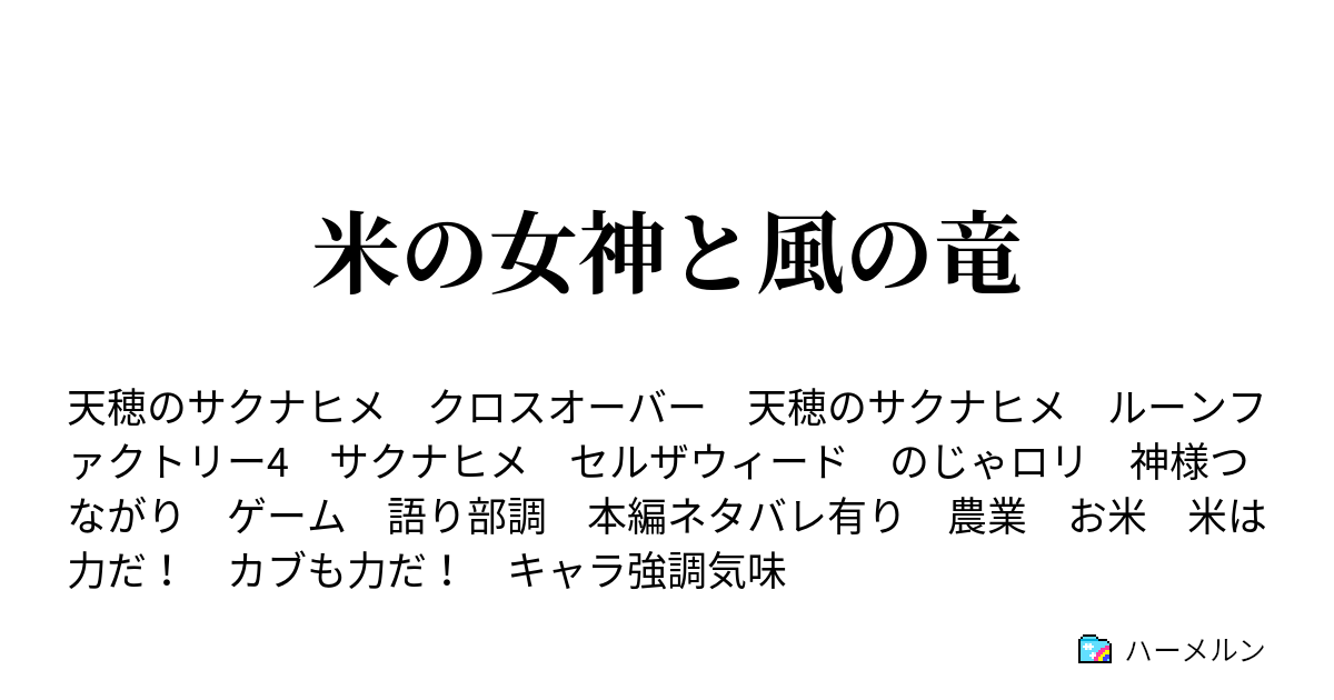 米の女神と風の竜 ハーメルン