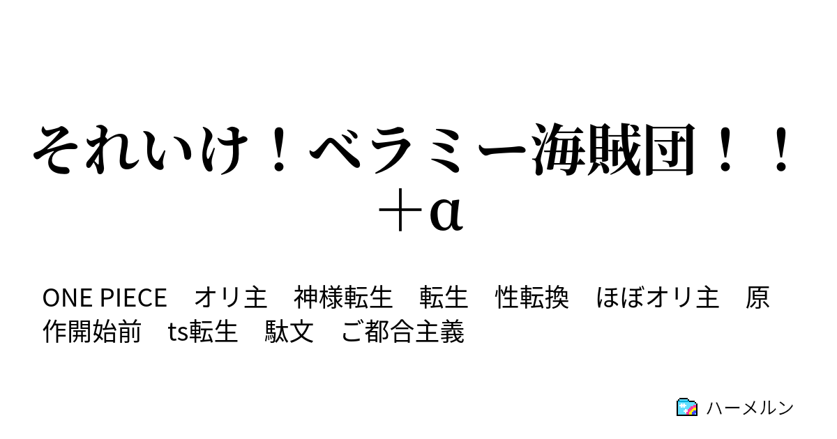 それいけ ベラミー海賊団 A サーキースの兄貴とベラミー先輩1 ハーメルン