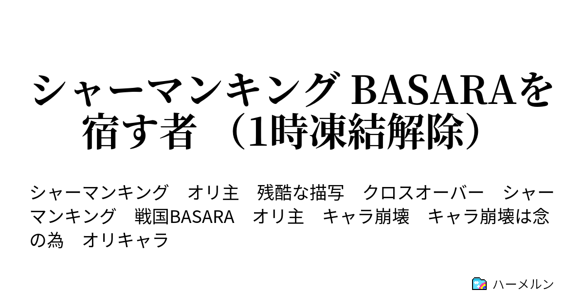 シャーマンキング Basaraを宿す者 第二話 ハーメルン