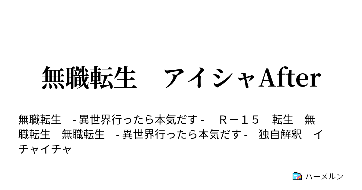 無職転生 アイシャafter アイシャafter その日 ハーメルン