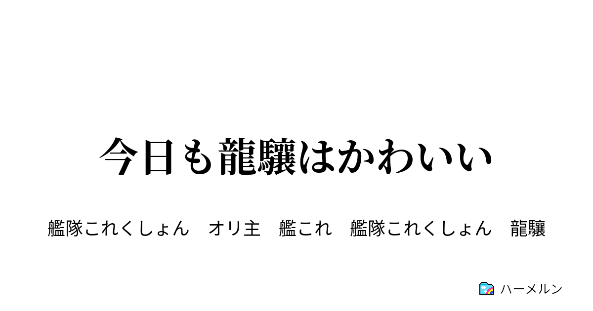 今日も龍驤はかわいい 今日も龍驤はかわいい ハーメルン