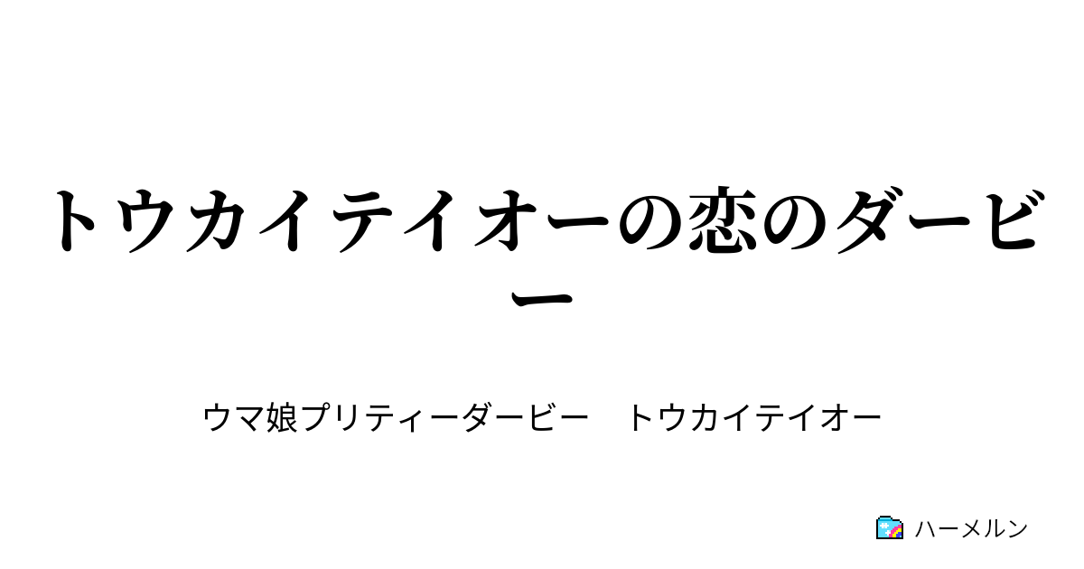 トウカイテイオーの恋のダービー トウカイテイオーの恋のダービー ハーメルン