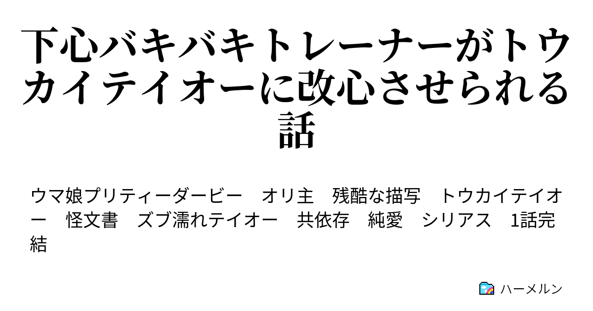 下心バキバキトレーナーがトウカイテイオーに改心させられる話 愚かな男とウマ娘の話 ハーメルン