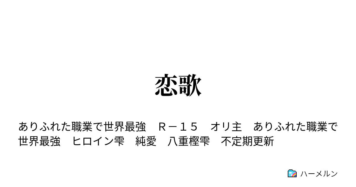 恋歌 再会 ハーメルン