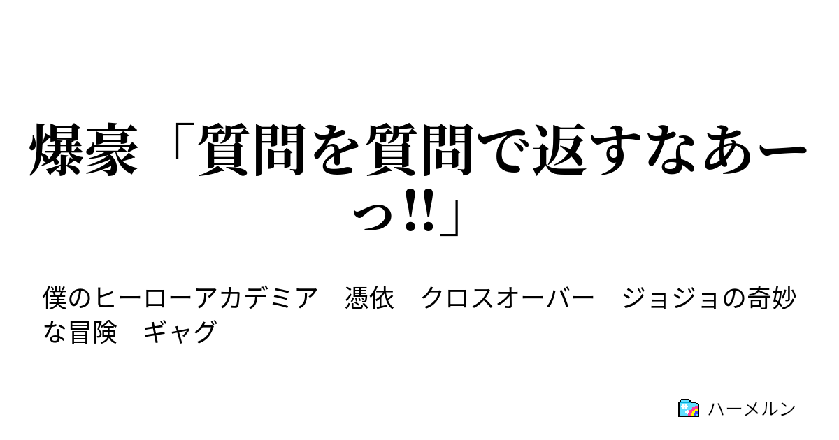 爆豪 質問を質問で返すなあーっ 第1話 ハーメルン