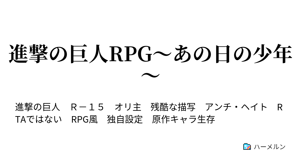 進撃の巨人rpg あの日の少年 ハーメルン