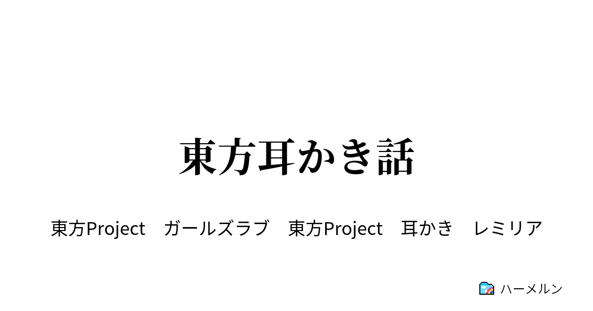 東方耳かき話 レミリアと美鈴 ハーメルン