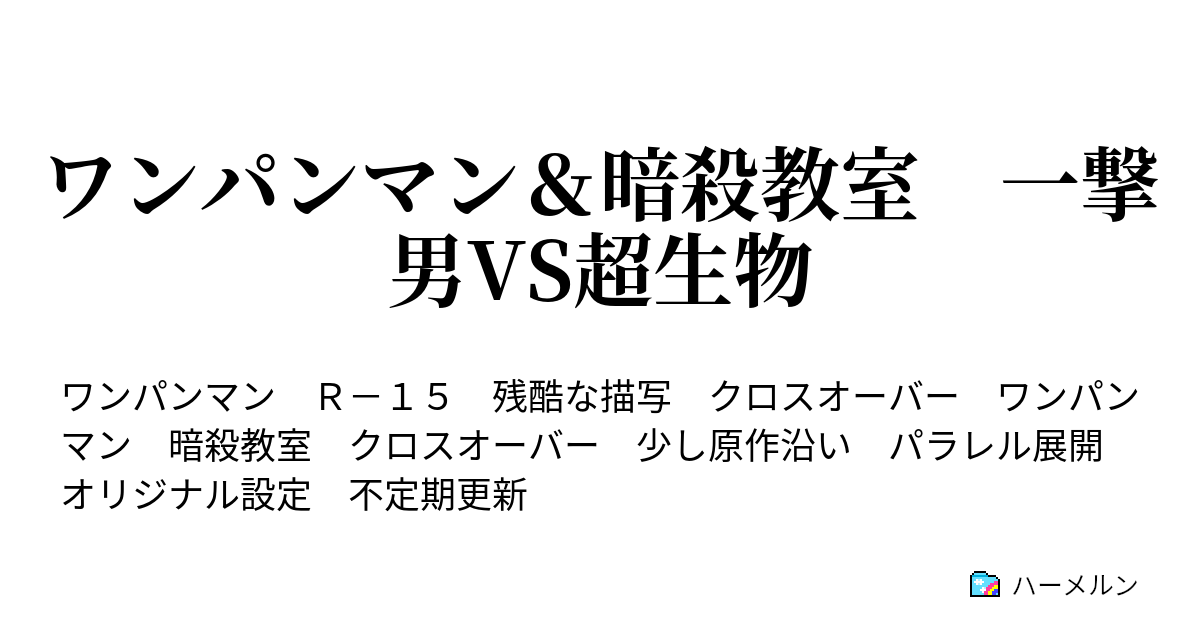 ワンパンマン 暗殺教室 一撃男vs超生物 ハーメルン