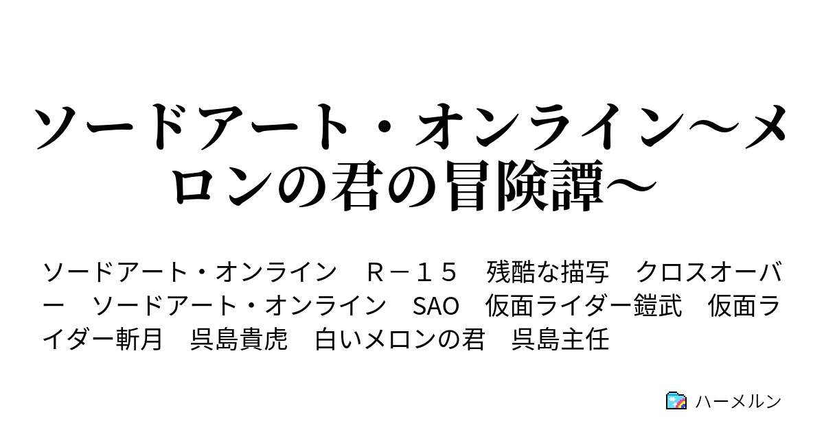 ソードアート オンライン メロンの君の冒険譚 ハーメルン