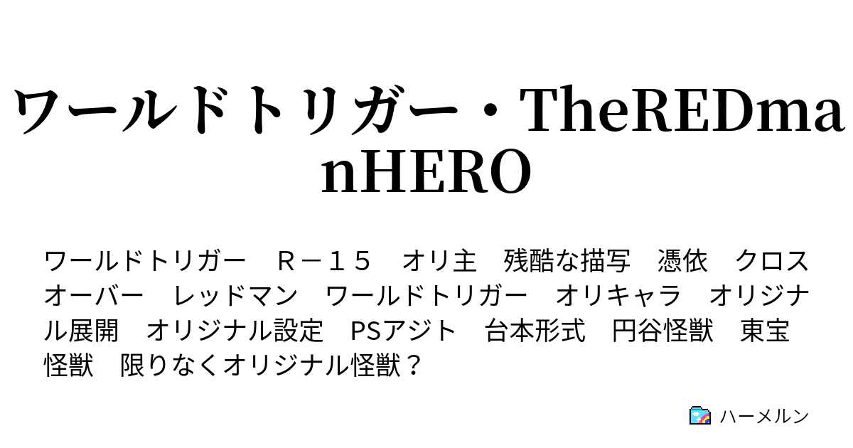 ワールドトリガー Theredmanhero ファイル08 闇からの殺戮者 前編ホーン デュアウト エルヴィル星人 ミッド星人 暗黒星雲r星人 登場 ハーメルン