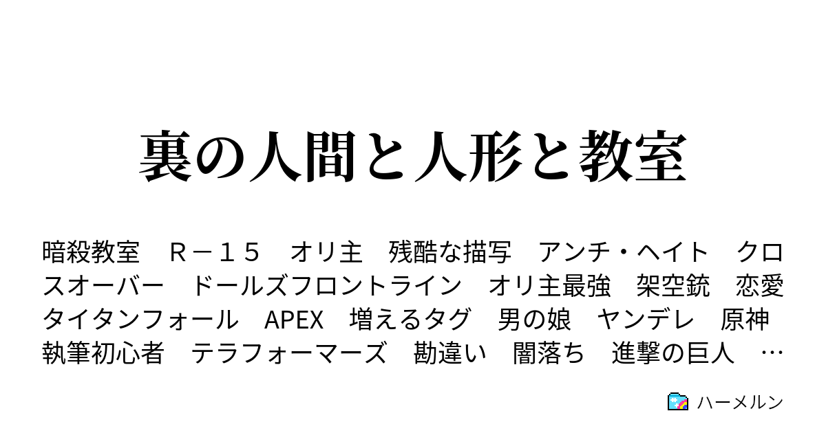 裏の人間と人形と教室 ハーメルン