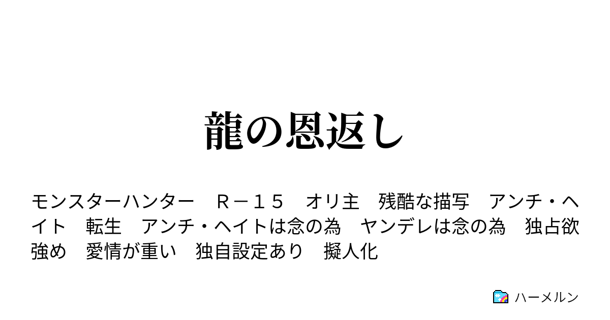 龍の恩返し ハーメルン