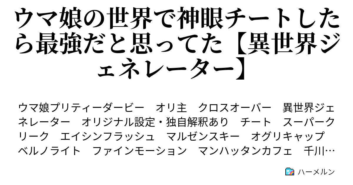 ウマ娘の世界で神眼チートしたら最強だと思ってた 異世界ジェネレーター ハーメルン