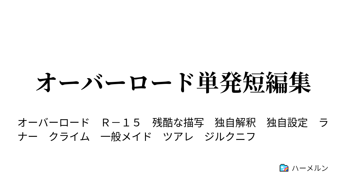 オーバーロード単発短編集 カルマ値逆転 ハーメルン