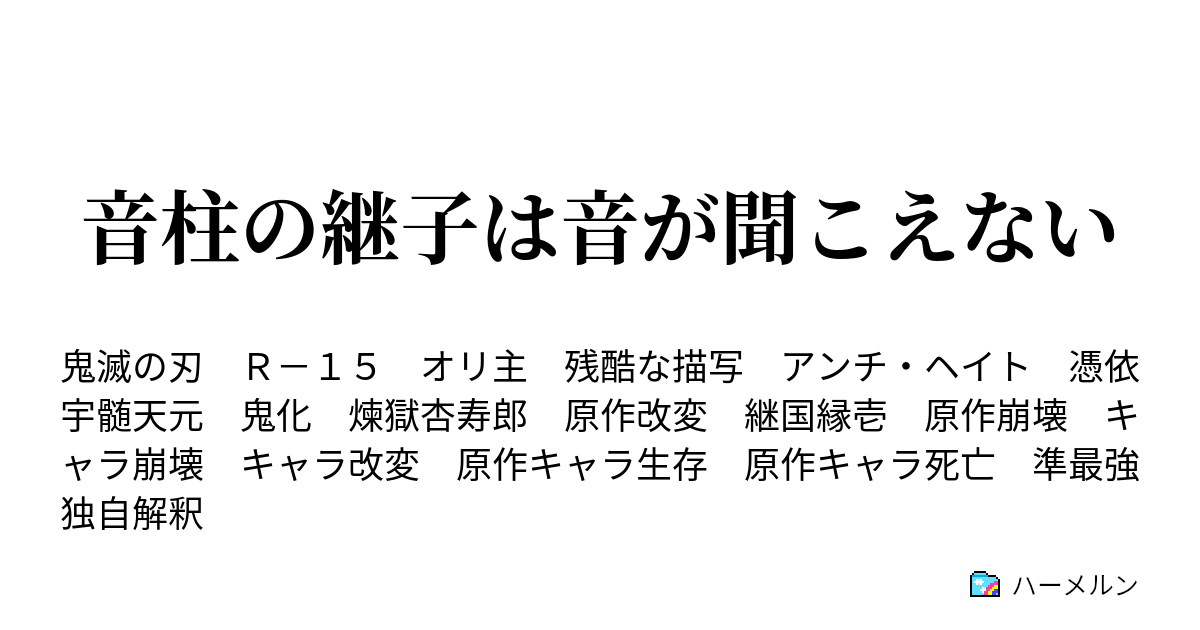 音柱の継子は音が聞こえない ハーメルン