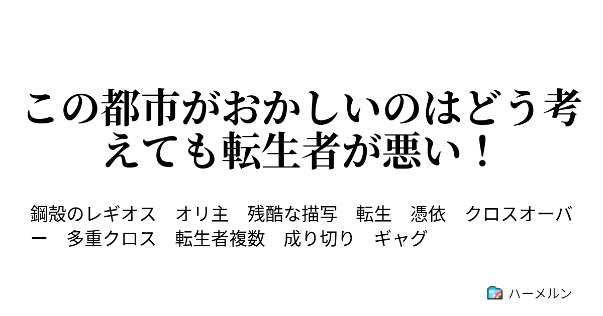 この都市がおかしいのはどう考えても転生者が悪い ハーメルン