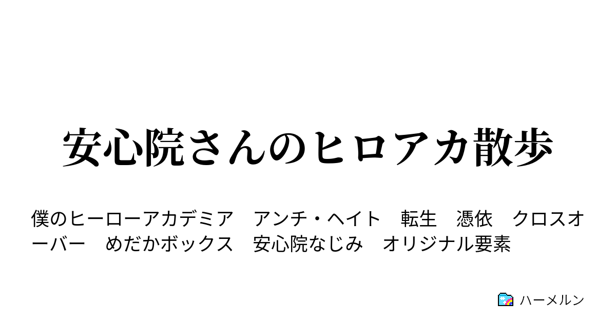 安心院さんのヒロアカ散歩 ハーメルン