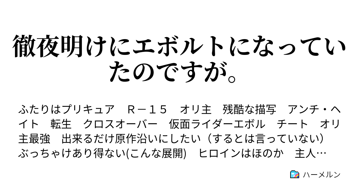 徹夜明けにエボルトになっていたのですが 4話 あそんでエボルト ハーメルン