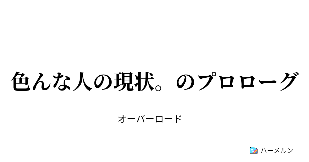 オーバーロード 15 半森妖精の神人 の展開を予想 サテツブログ