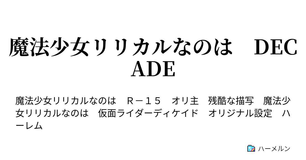 魔法少女リリカルなのは Decade 第１話 入学 ハーメルン