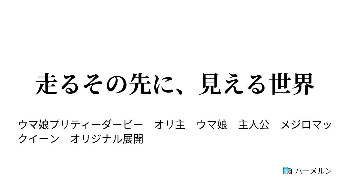 走るその先に 見える世界 ハーメルン