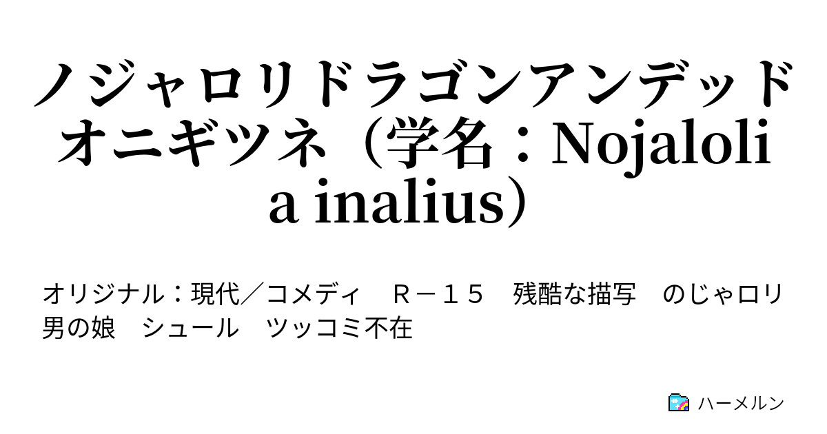 ノジャロリドラゴンアンデッドオニギツネ 学名 Nojalolia Inalius お嬢様はワカラセラレーヌ フォン メスガッキ ハーメルン