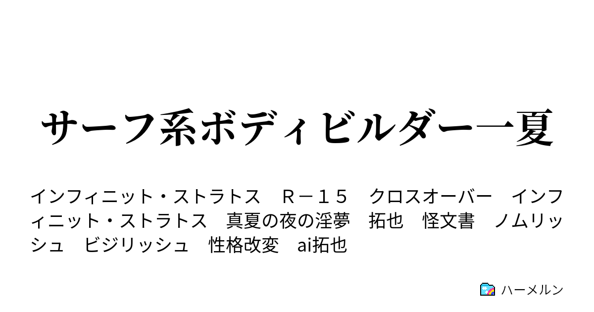 サーフ系ボディビルダー一夏 ついにセカンド幼馴染 鈴 登場 ハーメルン