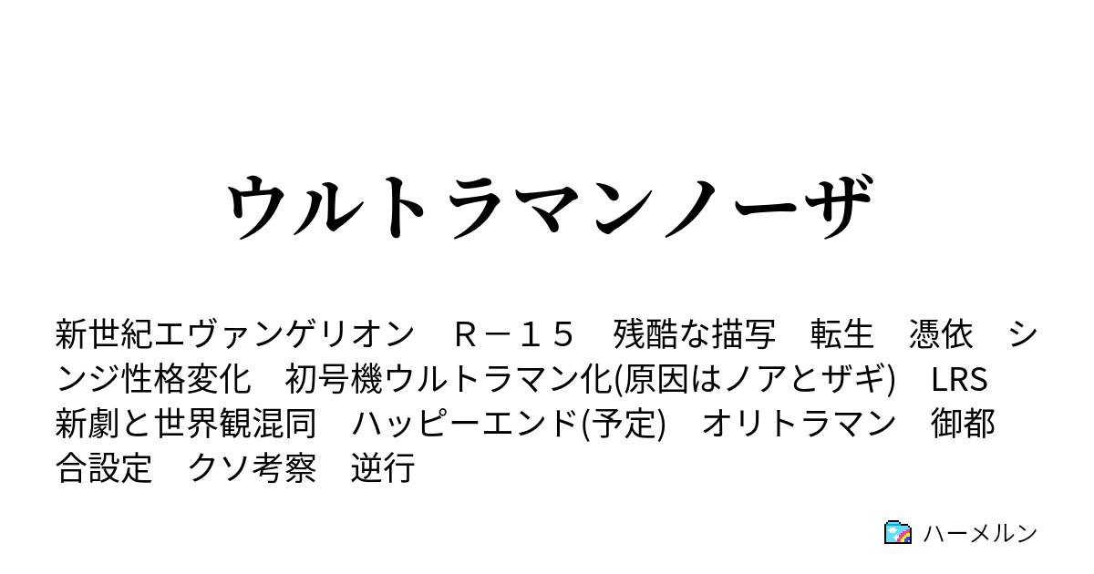 ウルトラマンノーザ ハーメルン