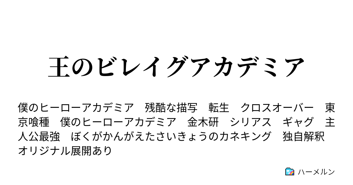 王のビレイグアカデミア 偏心 ハーメルン