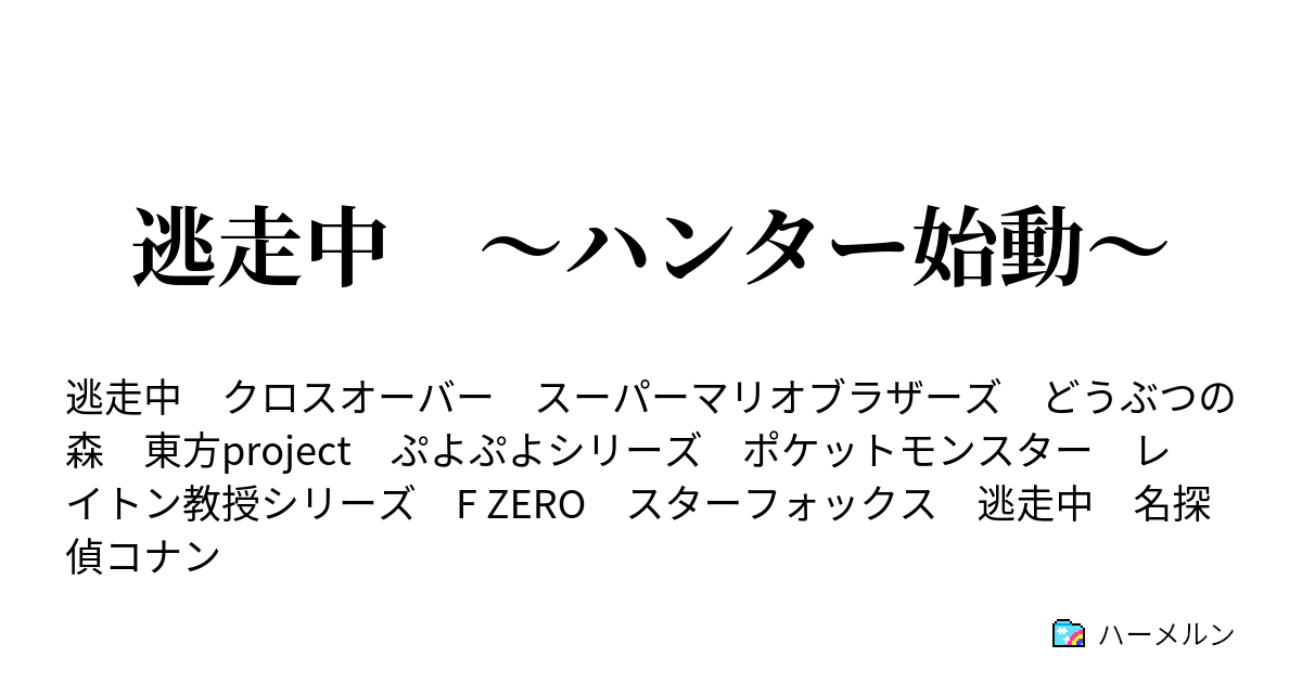 逃走中 ハンター始動 ハーメルン