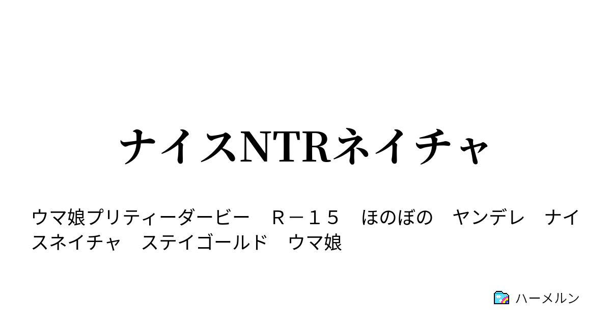 ナイスntrネイチャ 対面 ハーメルン