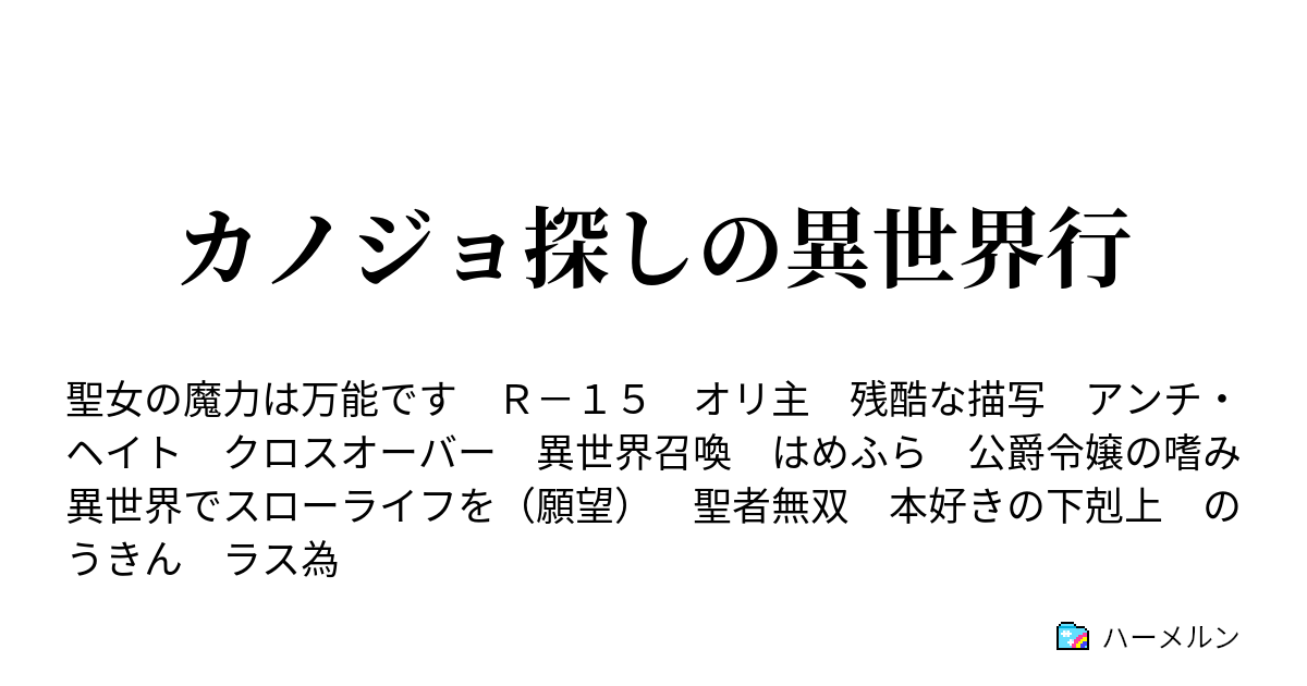 カノジョ探しの異世界行 ハーメルン