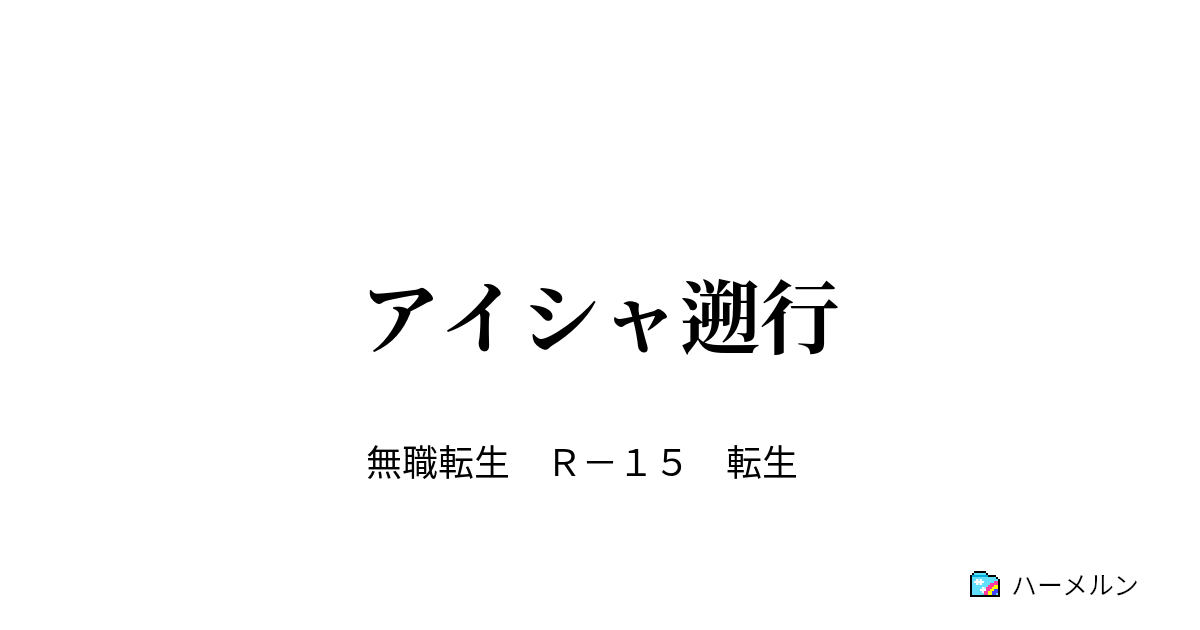 アイシャ遡行 ハーメルン