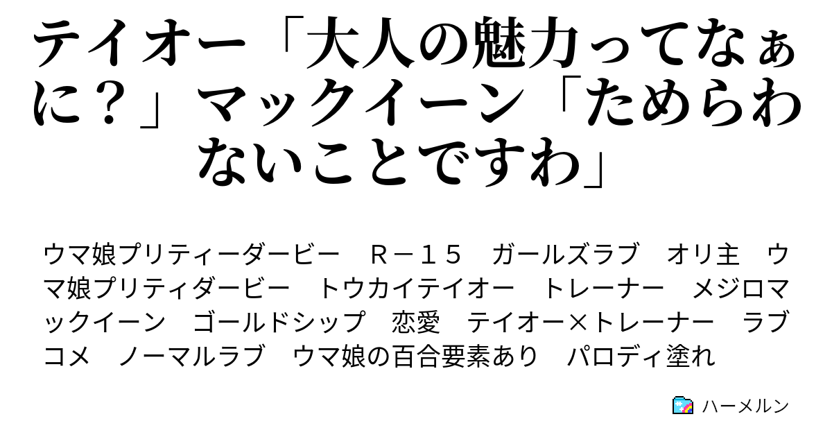 テイオー 大人の魅力ってなぁに マックイーン ためらわないことですわ ハーメルン