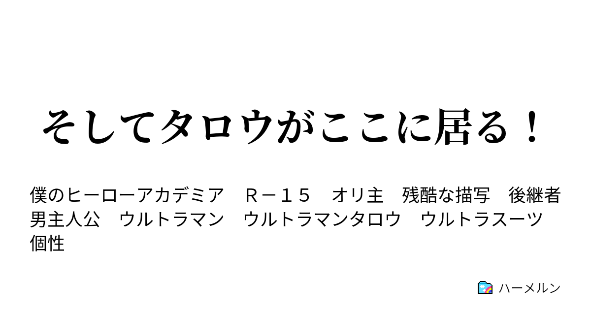 そしてタロウがここに居る ハーメルン