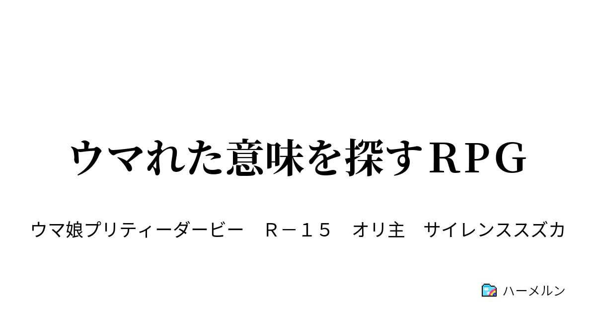 ウマれた意味を探すｒpｇ マンハッタンカフェ ハーメルン