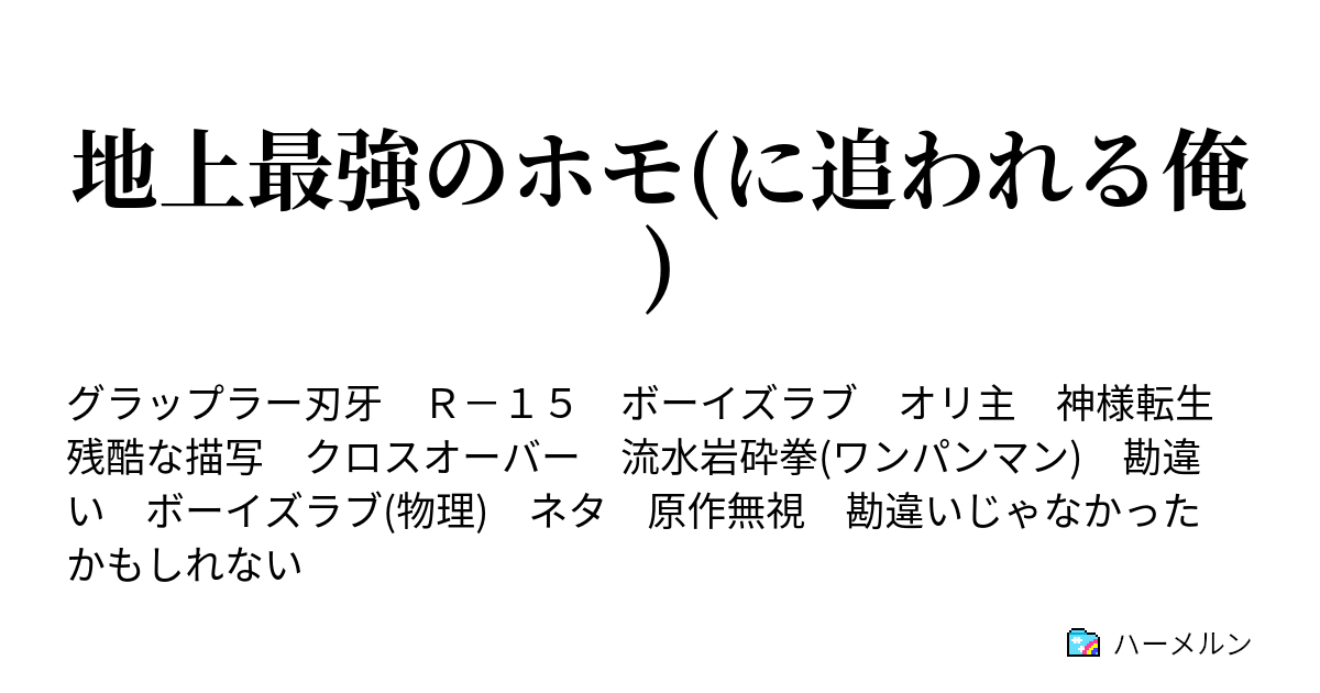 地上最強のホモ に追われる俺 ハーメルン