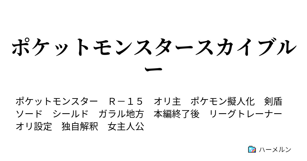 ポケットモンスタースカイブルー ハーメルン