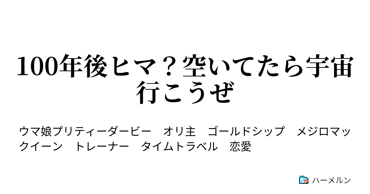 100年後ヒマ 空いてたら宇宙行こうぜ 100年後ヒマ 空いてたら宇宙行こうぜ ハーメルン