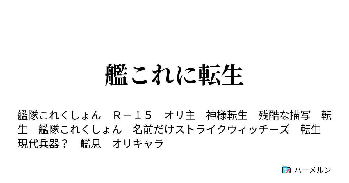 艦これに転生 ハーメルン