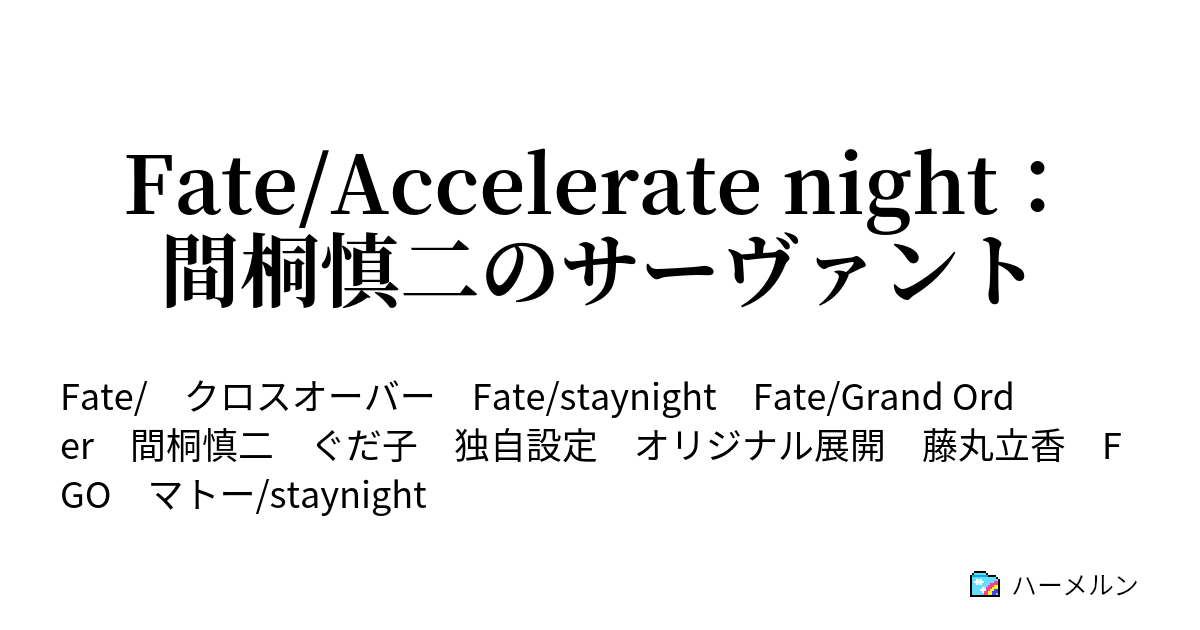 Fate Accelerate Night 間桐慎二のサーヴァント 4 ハーメルン